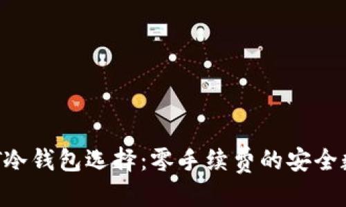 思考的

2023年最佳USDT冷钱包选择：零手续费的安全数字资产存储方案