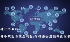 思考一个且的库神冷钱包与优盘钱包：选择安全