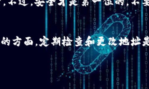 了解Tokenim钱包的重要性
在当今的数字货币时代，Tokenim钱包作为一种可以安全存储和管理加密货币的工具，越来越受到用户的青睐。无论你是加密货币的新手还是老手，拥有一个可靠的钱包是管理数字资产的基础。Tokenim钱包以其简洁易用的界面和多功能性，备受用户认可。但在使用过程中，很多人会遇到如何更改钱包地址的问题。

Tokenim钱包的基本概念
首先，让我们先了解一下Tokenim钱包的基本概念。Tokenim钱包是一个用于存储、接收和发送不同加密货币的软件程序。用户可以通过生成公钥和私钥来进行交易。而钱包地址正是由公钥生成的一串字符串，不同的地址对应不同的数字货币。
当你注册Tokenim钱包后，你会得到一个唯一的钱包地址，这是你接收加密货币的“门牌号”。然而，由于安全性、隐私或个人需求的变化，用户可能会希望更改他们的钱包地址。

为什么需要更改Tokenim钱包地址
可能你会问，为什么需要更改钱包地址呢？这里有几个常见原因：
ul
    listrong隐私保护：/strong有些用户可能不希望交易记录与同一个钱包地址长期关联。为了保护隐私，他们选择更改地址以防止地址被追踪。/li
    listrong安全性：/strong如果你怀疑自己当前的钱包地址可能被黑客攻击或泄露，更改地址将有助于确保资金安全。/li
    listrong管理方便：/strong在进行大规模交易时，用户可能希望为不同的交易安排不同的钱包地址，从而更好地管理资产。/li
/ul

如何在Tokenim钱包中更改地址
接下来，我们进入重点，如何在Tokenim钱包中更改地址。以下是具体的步骤：

h4步骤一：登录你的Tokenim钱包/h4
打开Tokenim钱包应用程序，输入你的用户名和密码进行登录。确保你使用的是最新版本的钱包应用，以避免因版本问题导致的操作障碍。

h4步骤二：访问地址管理选项/h4
在应用程序的主界面中，寻找“设置”或“钱包管理”选项。这里通常会包含关于你当前钱包地址的信息。点击进去，查看当前的地址信息。

h4步骤三：生成新的钱包地址/h4
在地址管理页面，你可能会看到一个“生成新地址”或“更改地址”的按钮。点击这个选项，将为你生成一个新的钱包地址。请注意，生成的新地址也将是一个公钥，务必妥善保存。

h4步骤四：转移资产/h4
新地址生成后，你需要将之前钱包地址中的资产转移到新地址。这一步骤可能需要一定的时间，确保所有交易确认完成后，你的新地址才算真正投入使用。

h4步骤五：确认更改完成/h4
最后，使用新地址进行测试交易，以确认其正常工作。查看交易记录，确保资产已经成功转移到新的地址，没有任何问题。

常见问题解答

h4Q1: 更改钱包地址会影响我的交易历史吗？/h4
实际上，更改钱包地址不会影响你的交易历史，老地址依然会显示在你的交易记录中。新地址与旧地址是独立的，所以无论你更改多少次地址，你的交易记录仍然与之关联。

h4Q2: 如果我忘记了新钱包地址，会有什么后果？/h4
如果你忘记了新的钱包地址，建议尽快记录下来并保存在一个安全的地方。你可以通过之前的操作找到新的钱包地址，或者参考你的到账记录。不过，安全才是第一位的，不要随意把地址透露给不信任的人。

总结
通过上述步骤，你应该能够顺利地更新你的Tokenim钱包地址。在这个充满机遇和挑战的数字货币世界中，安全和隐私都是我们需要时刻关注的方面。定期检查和更改地址是确保安全的重要方式之一。如果你在使用中还有其他问题，欢迎随时咨询相关的技术支持。

如何在Tokenim钱包中安全有效地更改地址