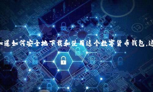 思考一个且的

用户在寻找与“Coinbase钱包下载”相关的信息时，通常希望知道如何安全地下载和使用这个数字货币钱包。这涉及到对应用的介绍、使用指南以及下载过程中的注意事项。

以下是为您量身打造的优质

安全便捷的Coinbase钱包下载指南：轻松掌握数字货币管理