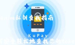     tokenim私钥查找指南    如何安全轻松地查找你