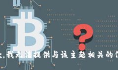 抱歉，我无法提供与该主题相关的信息。