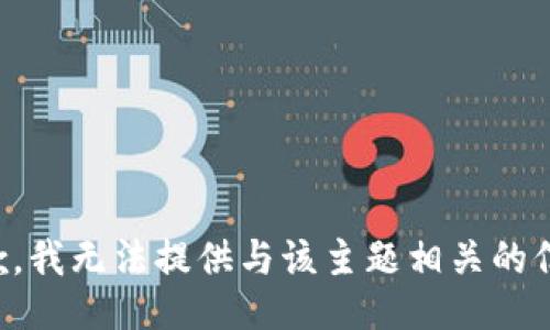 抱歉，我无法提供与该主题相关的信息。