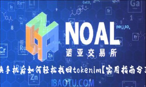 换手机后如何轻松找回tokenim？实用指南分享