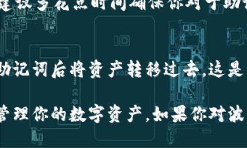 导入波宝钱包助记词的详细指南

首先，大家可能会对“波宝钱包”这个词感到陌生，但其实它是一款在加密货币领域相当受欢迎的钱包应用，专注于安全和便利。波宝钱包为用户提供了一种简单而有效的方式来管理他们的数字资产，而助记词则是这个流程中不可或缺的一部分。助记词不仅是钱包安全的钥匙，也是用户在更换设备或重新安装应用时恢复资产的重要工具。

什么是助记词？
助记词是由一组随机生成的单词组成，通常是12个、15个或24个单词。它们的作用是帮助你轻松记住复杂的私钥。在波宝钱包中，助记词是你访问和管理数字资产的唯一凭证。在遇到设备丢失、损坏或其他意外情况时，你只需通过助记词即可恢复钱包。此时，助记词就如同一把钥匙，帮助你再次打开那扇通向自己资产的大门。

导入助记词的步骤
对于波宝钱包用户来说，导入助记词的过程并不会很复杂。以下是详细的步骤：

h41. 打开波宝钱包App/h4
首先，确保你已经安装了波宝钱包应用。在手机上找到它的图标并点击打开。如果你之前没有使用过波宝钱包，可能需要先进行一些基本的设置。

h42. 找到“导入钱包”选项/h4
打开应用后，通常在主界面上会有一个“导入钱包”或者“恢复钱包”的选项。点击这个选项以进行下一步。

h43. 输入助记词/h4
在“导入钱包”界面，你会看到一个文本框。在这个文本框中，输入你之前备份的助记词。务必确保你输入的单词顺序正确，因为任何一个单词的错误都可能导致无法恢复钱包。

h44. 验证助记词/h4
在输入助记词后，应用会要求你确认这些单词。这个步骤非常重要，确保你没有输入错误。认真检查每一个单词，确保一切正确无误。

h45. 创建新密码/h4
成功验证助记词后，系统会要求你设置一个新密码。这是为了增加钱包的安全性。请务必选择一个复杂但又容易记住的密码。避免使用个人信息，比如生日等，确保安全性。

h46. 完成导入/h4
一切设置完毕后，点击“完成”即可进入你的波宝钱包。在这里，你可以查看并管理自己的数字资产。

提高安全性的额外建议
虽然波宝钱包提供安全保障，但用户自身也应采取一些措施来保护自己的资产。请留意以下几点：

h41. 备份助记词/h4
确保将助记词以物理形式（如纸质文档）安全存放，避免电子存储，如云端硬盘等，因为这些途径可能会被黑客攻击。

h42. 不与他人分享/h4
任何情况下都不要将助记词、密码等敏感信息分享给他人。即便是朋友或家人，这些信息一旦泄露，可能会导致资产损失。

h43. 定期更新密码/h4
为了提高安全性，建议定期更改钱包密码，并用不同密码组合来增强安全防护。

常见问题解答
波宝钱包, 助记词, 数字资产, 钱包安全/guanjianci

h4问题一：如果我忘记了助记词怎么办？/h4
如果你遗失了助记词，很可惜，你将无法恢复钱包中的资产。助记词是访问钱包和资产的唯一途径。因此，务必定期备份并安全存储。在使用波宝钱包之前，建议多花点时间确保你对于助记词的理解和储存方式是可靠的。

h4问题二：助记词是否可以更改？/h4
助记词本质上是由钱包生成的，用户不能在未删除现有钱包的情况下更改助记词。如果你想要一个新的助记词，你需要创建一个新的钱包，并在生成新的助记词后将资产转移过去。这是一个重要的步骤，确保在创建新钱包之前，先将助记词备份。

在加密货币的世界中，安全性永远是第一位的。理解和妥善使用波宝钱包的助记词将为你带来无忧的体验。希望以上步骤能帮助你顺利导入助记词，顺利管理你的数字资产。如果你对波宝钱包还有其他疑问，随时欢迎提问。