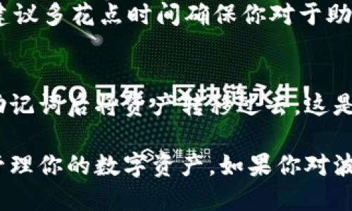 导入波宝钱包助记词的详细指南

首先，大家可能会对“波宝钱包”这个词感到陌生，但其实它是一款在加密货币领域相当受欢迎的钱包应用，专注于安全和便利。波宝钱包为用户提供了一种简单而有效的方式来管理他们的数字资产，而助记词则是这个流程中不可或缺的一部分。助记词不仅是钱包安全的钥匙，也是用户在更换设备或重新安装应用时恢复资产的重要工具。

什么是助记词？
助记词是由一组随机生成的单词组成，通常是12个、15个或24个单词。它们的作用是帮助你轻松记住复杂的私钥。在波宝钱包中，助记词是你访问和管理数字资产的唯一凭证。在遇到设备丢失、损坏或其他意外情况时，你只需通过助记词即可恢复钱包。此时，助记词就如同一把钥匙，帮助你再次打开那扇通向自己资产的大门。

导入助记词的步骤
对于波宝钱包用户来说，导入助记词的过程并不会很复杂。以下是详细的步骤：

h41. 打开波宝钱包App/h4
首先，确保你已经安装了波宝钱包应用。在手机上找到它的图标并点击打开。如果你之前没有使用过波宝钱包，可能需要先进行一些基本的设置。

h42. 找到“导入钱包”选项/h4
打开应用后，通常在主界面上会有一个“导入钱包”或者“恢复钱包”的选项。点击这个选项以进行下一步。

h43. 输入助记词/h4
在“导入钱包”界面，你会看到一个文本框。在这个文本框中，输入你之前备份的助记词。务必确保你输入的单词顺序正确，因为任何一个单词的错误都可能导致无法恢复钱包。

h44. 验证助记词/h4
在输入助记词后，应用会要求你确认这些单词。这个步骤非常重要，确保你没有输入错误。认真检查每一个单词，确保一切正确无误。

h45. 创建新密码/h4
成功验证助记词后，系统会要求你设置一个新密码。这是为了增加钱包的安全性。请务必选择一个复杂但又容易记住的密码。避免使用个人信息，比如生日等，确保安全性。

h46. 完成导入/h4
一切设置完毕后，点击“完成”即可进入你的波宝钱包。在这里，你可以查看并管理自己的数字资产。

提高安全性的额外建议
虽然波宝钱包提供安全保障，但用户自身也应采取一些措施来保护自己的资产。请留意以下几点：

h41. 备份助记词/h4
确保将助记词以物理形式（如纸质文档）安全存放，避免电子存储，如云端硬盘等，因为这些途径可能会被黑客攻击。

h42. 不与他人分享/h4
任何情况下都不要将助记词、密码等敏感信息分享给他人。即便是朋友或家人，这些信息一旦泄露，可能会导致资产损失。

h43. 定期更新密码/h4
为了提高安全性，建议定期更改钱包密码，并用不同密码组合来增强安全防护。

常见问题解答
波宝钱包, 助记词, 数字资产, 钱包安全/guanjianci

h4问题一：如果我忘记了助记词怎么办？/h4
如果你遗失了助记词，很可惜，你将无法恢复钱包中的资产。助记词是访问钱包和资产的唯一途径。因此，务必定期备份并安全存储。在使用波宝钱包之前，建议多花点时间确保你对于助记词的理解和储存方式是可靠的。

h4问题二：助记词是否可以更改？/h4
助记词本质上是由钱包生成的，用户不能在未删除现有钱包的情况下更改助记词。如果你想要一个新的助记词，你需要创建一个新的钱包，并在生成新的助记词后将资产转移过去。这是一个重要的步骤，确保在创建新钱包之前，先将助记词备份。

在加密货币的世界中，安全性永远是第一位的。理解和妥善使用波宝钱包的助记词将为你带来无忧的体验。希望以上步骤能帮助你顺利导入助记词，顺利管理你的数字资产。如果你对波宝钱包还有其他疑问，随时欢迎提问。