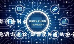 冷钱包能被查到么冷钱包隐藏与追踪：你需要知