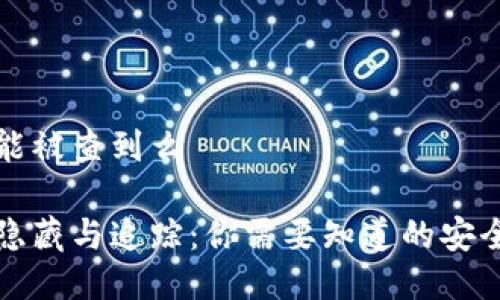 冷钱包能被查到么

冷钱包隐藏与追踪：你需要知道的安全与隐私