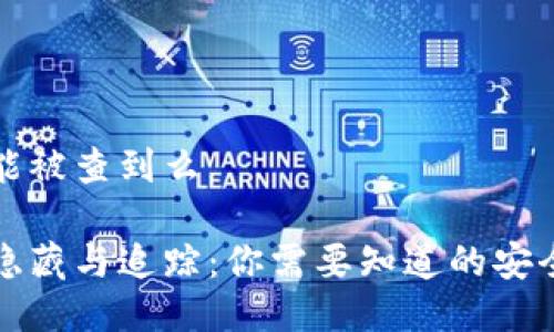 冷钱包能被查到么

冷钱包隐藏与追踪：你需要知道的安全与隐私