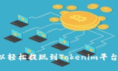 如何将欧以轻松提现到Tokenim平台：详细指南