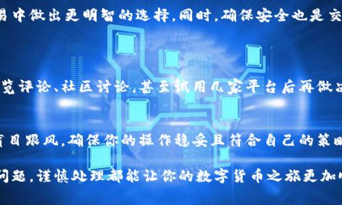 在进行Tokenim兑换时，手续费是一个非常重要且常见的考虑因素。我们将在以下内容中详细讨论这一话题，帮助你更好地理解Tokenim兑换时可能涉及的费用。

什么是Tokenim？
在深入Tokenim兑换的手续费话题之前，首先来了解一下Tokenim。Tokenim是一种数字资产/加密货币，通过区块链技术进行交易和转让。其设计初衷是为了确保交易的安全与高效，用户可以使用Tokenim进行各种支付、投资或其他交易。

Tokenim兑换的基本流程
Tokenim的兑换通常涉及几个步骤。首先，用户需要选择一个支持Tokenim的交易所或平台。一旦你选择好平台，就可以将你的Tokenim资产转入该平台。接下来，你可以选择将Tokenim兑换成其他加密货币或法定货币。在这一过程中，你可能会遇到多种费用，消费者需要对此有所了解。

Tokenim兑换的手续费有哪些？
在进行Tokenim兑换时，手续费主要包括以下几种类型：
ul
    listrong交易手续费：/strong这是兑换过程中最常见的费用之一。交易所通常会根据你兑换的数量收取一定比例的手续费，通常是一个百分比。每个交易所的手续费不同，有些甚至提供更优惠的手续费率来吸引用户。/li
    listrong提现手续费：/strong如果你将兑换后的资产提现到自己的钱包，交易所可能会收取提现手续费。这笔费用通常与提现的金额或数量相关，需要在兑换前仔细查阅相关规定。/li
    listrong网络手续费：/strong在区块链网络上进行交易时，也会产生网络费。这些费用通常是支付给矿工或验证者的，以便他们处理并确认你的交易。当网络拥堵时，这笔费用可能会上升。/li
    listrong服务费：/strong有些平台会收取额外的服务费，以维持其系统运行和提供客户支持。这通常在兑换规则中有说明。/li
/ul

Tokenim兑换时如何降低手续费？
了解了手续费的种类后，我们可以探讨如何降低这些费用。以下是一些实用建议：
ul
    listrong选择合适的交易所：/strong不同交易所手续费差异较大。你可以通过对比不同平台的手续费来选择最合适的交易所，这样可以为你节省一笔不小的费用。/li
    listrong选择合适的兑换时机：/strong有时候，根据市场的波动选择适当的兑换时机也能在一定程度上降低手续费，例如在市场活跃时，网络费用通常较低。/li
    listrong利用限价订单：/strong在一些情况下，使用限价订单而不是市价订单可以帮助你控制费用和得到更好的兑换比率。/li
/ul

是否每一次Tokenim兑换都需要手续费？
并不是每一次Tokenim兑换都需要支付手续费。有时，某些平台会提供免手续费的活动或者给客户提供一定的手续费优惠。建议用户在进行交易前，详细查看该平台的相关政策和促销信息，以便抓住机会。

Tokenim兑换的安全性如何保障？
除了手续费，安全性也是用户非常关心的问题。在选择进行Tokenim兑换的交易所时，用户应注意以下几点：
ul
    listrong平台信誉：/strong选择知名且信誉良好的交易所来进行兑换，确保你的资产安全。/li
    listrong双重验证：/strong开启双因素认证以增加账户安全性，防止黑客入侵。/li
    listrong资金保护政策：/strong了解交易所是否有资金保险政策，以保障用户资金的安全。/li
/ul

总结
在进行Tokenim兑换时，手续费是一个不容忽视的问题。掌握了手续费的种类和降低费用的技巧后，可以帮助用户在交易中做出更明智的选择。同时，确保安全也是交易过程中不可或缺的一部分。希望通过以上信息，能够帮助你在Tokenim等数字资产的交易中更加得心应手。

相关问题
h41. 如何选择合适的Tokenim交易所？/h4
选择合适的Tokenim交易所需要注意多个因素，包括平台的用户体验、手续费率、安全性以及用户评价等。你可以通过浏览评论、社区讨论，甚至试用几家平台后再做决定。尽量选择那些信誉良好且符合你需求的平台。

h42. 兑换Tokenim时需要注意哪些风险？/h4
在兑换Tokenim时，风险主要包括价格波动风险、操作失误及安全风险等。在兑换之前，建议你预先了解市场动态，不要盲目跟风，确保你的操作稳妥且符合自己的策略。

通过这些深入的分析和实用的建议，希望你能在Tokenim兑换中做出更明智的决策。无论是手续费、平台选择还是安全问题，谨慎处理都能让你的数字货币之旅更加顺利！