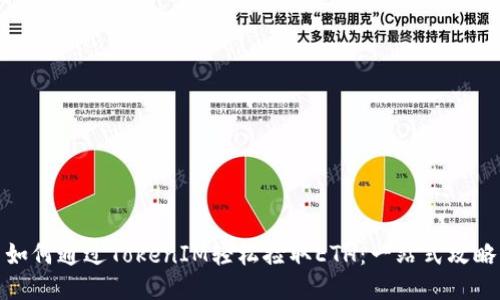 如何通过TokenIM轻松捡取ETH：一站式攻略