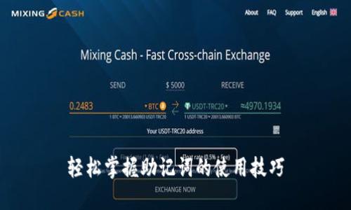 轻松掌握助记词的使用技巧