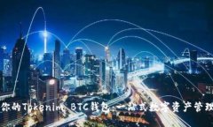轻松创建你的Tokenim BTC钱包：一站式数字资产管理