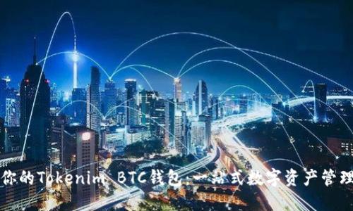 轻松创建你的Tokenim BTC钱包：一站式数字资产管理解决方案