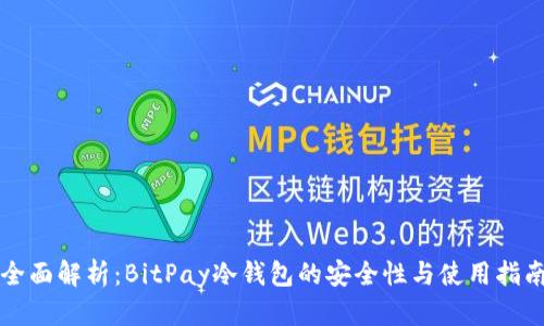 全面解析：BitPay冷钱包的安全性与使用指南
