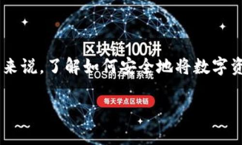 库神冷钱包提币是一个越来越受关注的话题，尤其是在数字货币日益普及的今天。对于许多初次接触数字货币的用户来说，了解如何安全地将数字资产从冷钱包中提取出来，是维护自己财富安全的重要一步。下面我们将详细探讨这个过程，帮助用户建立全面的理解。

如何安全地从库神冷钱包提币？