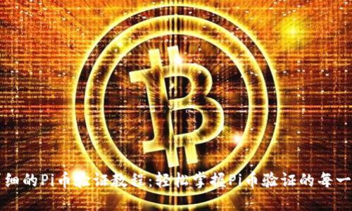 详细的Pi币验证教程：轻松掌握Pi币验证的每一步