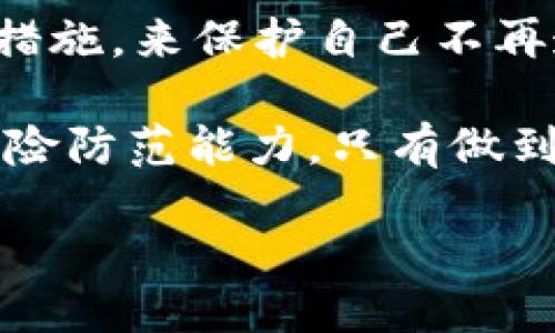 IM Token钱包的安全性：放钱安全不？

在数字货币日益普及的今天，如何确保我们在钱包中资金的安全成为了一个备受关注的话题。其中，IM Token作为一款热门的数字货币钱包，其安全性引发了不少用户的讨论。那么，IM Token钱包放钱究竟安全不安全呢？这就需要我们从多个角度来分析。

安全性概述

IM Token钱包采用了多重安全机制，使得用户的数字资产得到有效保护。首先，它是一个非托管钱包，这意味着用户拥有自己的私钥，只有用户自己才能控制和管理资产，这样在理论上能够大幅降低资金被盗的风险。此外，IM Token还提供了多种安全措施，比如设置交易密码、指纹识别等，来进一步保护用户的资产安全。

IM Token的安全措施

1. **非托管特性**：IM Token作为一款非托管钱包，用户需要自己管理私钥。这种方式让用户拥有更高的控制权，不会因为第三方的失误而导致资产损失。

2. **多重身份验证**：为了增强安全性，IM Token还提供了多重身份验证功能，比如隐私密码和指纹解锁。这对于防止未授权访问非常有效，特别是在设备丢失或被盗的情况下，能够有效保护用户的数字资产。

3. **强大的加密技术**：IM Token钱包在用户信息和资产的加密上非常重视，它采用了国际标准的加密算法，从而确保用户的数据在传输和存储过程中都不会被窃取。

4. **定期安全审计**：为了保持钱包的安全性，IM Token会定期进行安全审计，确保系统不存在漏洞。这一点让用户感觉比较放心，因为钱包在不断强化其安全策略。

用户体验与反馈

当然，安全性并不是IM Token钱包唯一的优势，用户的使用体验也尤为重要。许多用户在使用IM Token时表示，它的界面，操作流程顺畅。这使得即使是新手，也能快速上手，方便用户随时随地管理自己的数字资产。

然而，也有部分用户反映在使用过程中遇到了一些小问题，比如转账速度较慢、网络波动造成的交易延迟等。这些问题并不影响总体的安全性，但是却可能影响用户的投资决策和体验。针对这些反馈，IM Token团队也在不断进行更新和改进，以提升用户的整体体验。

个人如何保障资金安全

尽管IM Token钱包提供了多重安全保障，但用户在使用时仍然需要保持警惕，自己也要采取一些措施来确保资金的安全：

1. **备份私钥**：务必备份好你的私钥，并将其存放在一个安全的地方，避免因丢失而导致资产无法找回。

2. **启用安全功能**：根据个人需求，启用IM Token提供的各种安全功能，比如指纹识别和交易密码，增加额外的安全保证。

3. **定期更新软件**：保持钱包软件的最新版本，以获取新功能与安全补丁，最大限度地降低被攻击的风险。

4. **注意钓鱼网站**：在访问IM Token相关网站或链接时，务必确认网址的正确性，避免落入钓鱼网站的圈套。

总结：IM Token钱包放钱安全吗？

总体上说，IM Token钱包在安全性和用户体验上都表现良好。作为用户，我们需要理解安全是一个多方面的要求，尽管IM Token提供了许多安全措施，我们依然需要保持对数字资产管理的责任感，谨慎操作。如同金融投资一样，安全永远是第一位的。

相关问题探讨
面对IM Token的安全性，你可能会有一些疑问。下面，我们有两个相关的问题和详细的讨论。

问题一：IM Token相较于其他数字钱包安全性如何？

当我们在选择数字钱包时，安全性自然是一个重要的考量指标。IM Token和其他数字钱包相比，各自有自己的优劣势。比如，市面上还有像Ledger、Trezor这样硬件钱包，这类钱包因其物理属性而被认为更加安全，但同时使用起来也稍显复杂。而IM Token作为移动和Web端钱包，在便捷性上有明显的优势。

此外，其他钱包也可能有不同的安全措施。例如，有些钱包可能会利用社交登录等方式简化用户体验，但这种方式可能会在一定程度上带来安全隐患。相比之下，IM Token的非托管特性保证了用户对私钥的掌控能力，这是其一大特色。

总的来说，IM Token提供了一种平衡，既关注安全，又兼顾了使用便利性，适合大多数用户的需求。但最终，选择哪个钱包还需根据个人的使用习惯和需求来决定。

问题二：如果IM Token钱包被黑，我该怎么做？

要是你不幸遭遇了IM Token钱包被黑的情况，尽管这类情况并不常见，但我们还是需要冷静应对，采取相应措施来尽量减少损失：

1. **立即改变密码**：如果你发现账户有不明交易，首先要做的就是立刻更改IM Token钱包的密码，从而防止黑客进一步操作。

2. **备份残余资产**：如果你还有部分资产没有被盗走，最好将其转移至其他更安全的钱包中，防止后续的损失自然十分重要。

3. **联系技术支持**：如果有需要，及时联系IM Token的技术支持，并提供相关证据。他们的专门团队可能会给出一些建议或跟进处理你的投诉。

4. **增强个人安全意识**：这次经历也许是一个提醒，让我们以后在管理数字资产时提高警惕。通过增强个人安全意识，定期更新软件和更换密码等措施，来保护自己不再遭受类似损失。

综上，对于IM Token钱包的安全问题，用户可通过其多重的安全机制进行资产的保护。然而，安全无止境，用户也需勇敢发声、主动学习，加强自身的风险防范能力。只有做到这些，才能在这个数字资产的时代，真正实现资产的安全与增长。

IM Token钱包的安全揭秘：你的数字资产在这里安全吗？