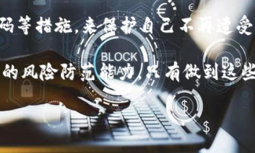 IM Token钱包的安全性：放钱安全不？

在数字货币日益普及的今天，如何确保我们在钱包中资金的安全成为了一个备受关注的话题。其中，IM Token作为一款热门的数字货币钱包，其安全性引发了不少用户的讨论。那么，IM Token钱包放钱究竟安全不安全呢？这就需要我们从多个角度来分析。

安全性概述

IM Token钱包采用了多重安全机制，使得用户的数字资产得到有效保护。首先，它是一个非托管钱包，这意味着用户拥有自己的私钥，只有用户自己才能控制和管理资产，这样在理论上能够大幅降低资金被盗的风险。此外，IM Token还提供了多种安全措施，比如设置交易密码、指纹识别等，来进一步保护用户的资产安全。

IM Token的安全措施

1. **非托管特性**：IM Token作为一款非托管钱包，用户需要自己管理私钥。这种方式让用户拥有更高的控制权，不会因为第三方的失误而导致资产损失。

2. **多重身份验证**：为了增强安全性，IM Token还提供了多重身份验证功能，比如隐私密码和指纹解锁。这对于防止未授权访问非常有效，特别是在设备丢失或被盗的情况下，能够有效保护用户的数字资产。

3. **强大的加密技术**：IM Token钱包在用户信息和资产的加密上非常重视，它采用了国际标准的加密算法，从而确保用户的数据在传输和存储过程中都不会被窃取。

4. **定期安全审计**：为了保持钱包的安全性，IM Token会定期进行安全审计，确保系统不存在漏洞。这一点让用户感觉比较放心，因为钱包在不断强化其安全策略。

用户体验与反馈

当然，安全性并不是IM Token钱包唯一的优势，用户的使用体验也尤为重要。许多用户在使用IM Token时表示，它的界面，操作流程顺畅。这使得即使是新手，也能快速上手，方便用户随时随地管理自己的数字资产。

然而，也有部分用户反映在使用过程中遇到了一些小问题，比如转账速度较慢、网络波动造成的交易延迟等。这些问题并不影响总体的安全性，但是却可能影响用户的投资决策和体验。针对这些反馈，IM Token团队也在不断进行更新和改进，以提升用户的整体体验。

个人如何保障资金安全

尽管IM Token钱包提供了多重安全保障，但用户在使用时仍然需要保持警惕，自己也要采取一些措施来确保资金的安全：

1. **备份私钥**：务必备份好你的私钥，并将其存放在一个安全的地方，避免因丢失而导致资产无法找回。

2. **启用安全功能**：根据个人需求，启用IM Token提供的各种安全功能，比如指纹识别和交易密码，增加额外的安全保证。

3. **定期更新软件**：保持钱包软件的最新版本，以获取新功能与安全补丁，最大限度地降低被攻击的风险。

4. **注意钓鱼网站**：在访问IM Token相关网站或链接时，务必确认网址的正确性，避免落入钓鱼网站的圈套。

总结：IM Token钱包放钱安全吗？

总体上说，IM Token钱包在安全性和用户体验上都表现良好。作为用户，我们需要理解安全是一个多方面的要求，尽管IM Token提供了许多安全措施，我们依然需要保持对数字资产管理的责任感，谨慎操作。如同金融投资一样，安全永远是第一位的。

相关问题探讨
面对IM Token的安全性，你可能会有一些疑问。下面，我们有两个相关的问题和详细的讨论。

问题一：IM Token相较于其他数字钱包安全性如何？

当我们在选择数字钱包时，安全性自然是一个重要的考量指标。IM Token和其他数字钱包相比，各自有自己的优劣势。比如，市面上还有像Ledger、Trezor这样硬件钱包，这类钱包因其物理属性而被认为更加安全，但同时使用起来也稍显复杂。而IM Token作为移动和Web端钱包，在便捷性上有明显的优势。

此外，其他钱包也可能有不同的安全措施。例如，有些钱包可能会利用社交登录等方式简化用户体验，但这种方式可能会在一定程度上带来安全隐患。相比之下，IM Token的非托管特性保证了用户对私钥的掌控能力，这是其一大特色。

总的来说，IM Token提供了一种平衡，既关注安全，又兼顾了使用便利性，适合大多数用户的需求。但最终，选择哪个钱包还需根据个人的使用习惯和需求来决定。

问题二：如果IM Token钱包被黑，我该怎么做？

要是你不幸遭遇了IM Token钱包被黑的情况，尽管这类情况并不常见，但我们还是需要冷静应对，采取相应措施来尽量减少损失：

1. **立即改变密码**：如果你发现账户有不明交易，首先要做的就是立刻更改IM Token钱包的密码，从而防止黑客进一步操作。

2. **备份残余资产**：如果你还有部分资产没有被盗走，最好将其转移至其他更安全的钱包中，防止后续的损失自然十分重要。

3. **联系技术支持**：如果有需要，及时联系IM Token的技术支持，并提供相关证据。他们的专门团队可能会给出一些建议或跟进处理你的投诉。

4. **增强个人安全意识**：这次经历也许是一个提醒，让我们以后在管理数字资产时提高警惕。通过增强个人安全意识，定期更新软件和更换密码等措施，来保护自己不再遭受类似损失。

综上，对于IM Token钱包的安全问题，用户可通过其多重的安全机制进行资产的保护。然而，安全无止境，用户也需勇敢发声、主动学习，加强自身的风险防范能力。只有做到这些，才能在这个数字资产的时代，真正实现资产的安全与增长。

IM Token钱包的安全揭秘：你的数字资产在这里安全吗？