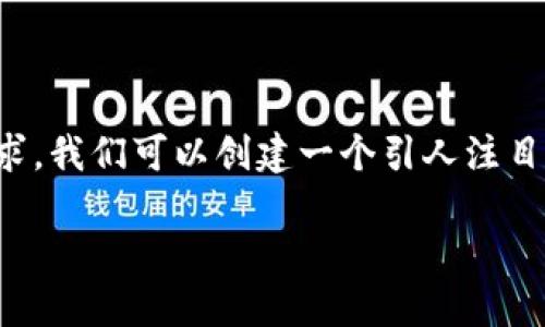 思考一个且的

在数字货币的世界里，冷钱包汇款是一个重要的话题。根据用户的需求，我们可以创建一个引人注目的。这个应当能够精准地吸引用户的注意，同时包含关键的阅读动机。

冷钱包汇款能否取消？深入解析与实用建议