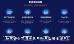如何安全下载并使用冷钱包安卓应用？