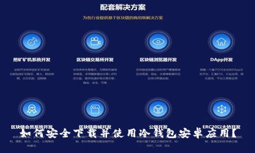 如何安全下载并使用冷钱包安卓应用？