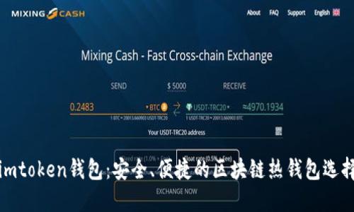 imtoken钱包：安全、便捷的区块链热钱包选择