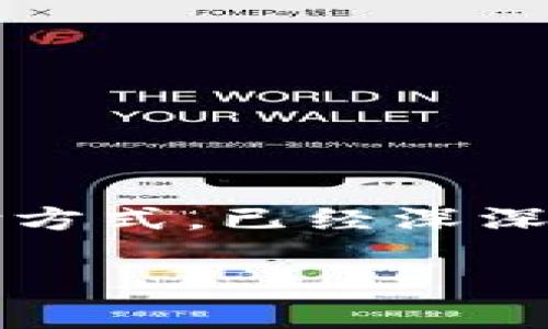 如何在加密钱包中注册微信支付

随着数字货币的流行，加密钱包已经成为越来越多人的投资和交易工具。在这个电子支付迅速发展的时代，尤其是在中国，微信支付作为一种便利的支付方式，已经深深植根于我们的日常生活中。那么，如何在加密钱包中注册微信支付呢？本文将为您详细介绍这个过程，并解答一些相关问题，帮助您更好地理解这一过程。

一键连接：在加密钱包注册微信支付的全面指南