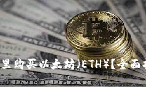 在哪里购买以太坊（ETH）？全面指南！