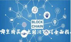 在哪里购买以太坊（ETH）？全面指南！