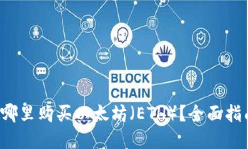 在哪里购买以太坊（ETH）？全面指南！