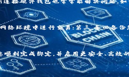 由于内容的复杂性，我将为您提供绑定 IMKEY 和 Tokenim 的相关步骤和详细介绍。请注意，所述的步骤可能会因版本或时间更改，建议始终查阅官方文档或社区指南以获取最新的信息。

什么是 Tokenim 和 IMKEY

在数字货币的世界里，Tokenim 是一个日益受欢迎的钱包应用，它提供安全、易用的数字资产管理解决方案。而 IMKEY 是一种硬件钱包，旨在为用户提供更高的安全性和保护，特别是在存储和转移加密资产时。将这两者结合，可以让用户在享受 Tokenim 的便捷同时，保障资产的安全性。

为什么选择绑定 IMKEY 和 Tokenim

绑定 IMKEY 和 Tokenim 有几个优点：首先，您可以享受到安全的环境来管理您的数字资产；其次，这种组合使得在进行数字货币交易时更加顺畅；最后，随着技术的发展，硬件钱包能更有效地防止黑客攻击，给用户带来更强的信心。

绑定 Tokenim 和 IMKEY 的步骤

在绑定 Tokenim 和 IMKEY 之前，请确保您已经拥有 Tokenim 钱包和 IMKEY 硬件钱包，并完成了相应的初步设置，包括创建账号和设置密码。

h4步骤一：下载和安装 Tokenim/h4

如果您还没有安装 Tokenim 应用，请在您的手机应用商店中搜索“Tokenim”，并下载相应的版本。安装完成后，打开应用并完成初始设置。

h4步骤二：连接 IMKEY 硬件钱包/h4

在 Tokenim 应用中，进入钱包设置，选择“连接硬件钱包”选项。根据提示，使用 USB 或 Bluetooth 将 IMKEY 硬件钱包连接到您的手机或计算机上。确保 IMKEY 已经开机并进入配对模式。

h4步骤三：进行身份验证/h4

当 Tokenim 发现 IMKEY 硬件钱包后，您需要进行身份验证。通常情况下，这涉及到输入您的 IMKEY 密码或者进行图形验证码的验证。确保输入信息正确，以保证连接顺利完成。

h4步骤四：完成绑定/h4

成功验证后，Tokenim 会提示您确认绑定请求。仔细核对信息，确保没有错误。点击“确认”按钮，完成绑定过程。此时，您的 IMKEY 硬件钱包应该已经与 Tokenim 关联。

h4步骤五：测试绑定状态/h4

完成绑定后，返回 Tokenim 的主界面，您应该能够看到 IMKEY 硬件钱包的状态信息。尝试发送或接收少量数字货币，以确保一切正常工作。

常见问题解答

h4问题一：绑定过程中出现故障怎么办？/h4

如果在绑定过程中遇到问题，首先是检查 IMKEY 和 Tokenim 的软件版本，确保它们都是最新的。此外，重新启动设备并重新连接硬件钱包也常常能解决问题。如仍无法解决，可以考虑查阅官方 FAQ 或在相关社区中寻找帮助。

h4问题二：绑定后如何管理资产更安全？/h4

为了在绑定后更安全地管理资产，您可以采取以下几个措施：第一，定期更新您的密码并开启二步验证；第二，不要在不安全的网络环境中进行交易；第三，务必备份您的助记词和私钥，并妥善保管。

结束语

通过绑定 IMKEY 和 Tokenim，您不仅能享受到更便捷的资产管理体验，还能在安全性上得以保障。希望以上步骤能够帮助您顺利完成绑定，并启用更安全、高效的数字资产管理之旅。

如何安全绑定 Tokenim 和 IMKEY 硬件钱包，保护你的数字资产