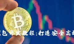 全面深入的BTC钱包开发教程：打造安全高效的数