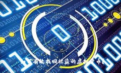  如何有效找回被盗的虚拟货币？