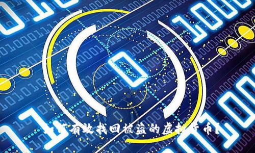  如何有效找回被盗的虚拟货币？