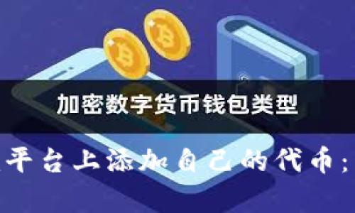 如何在Tokenim平台上添加自己的代币：简单易懂的指南