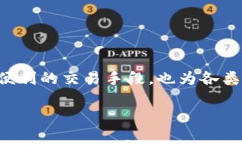 什么是Tokenim？了解这个概念的深层含义

在数字货币和区块链的世界中，