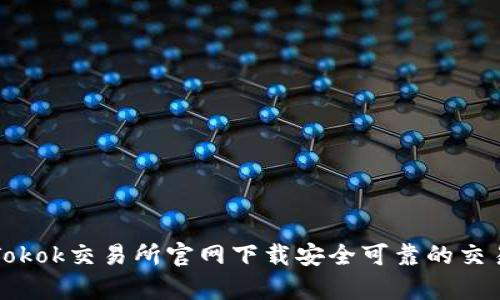 如何从Tokok交易所官网下载安全可靠的交易客户端