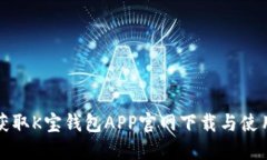 轻松获取K宝钱包APP官网下载与使用指南