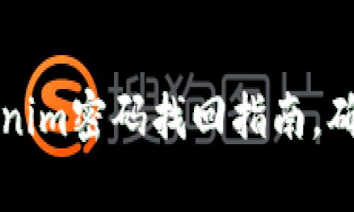 简单易懂的Tokenim密码找回指南，确保无忧重置密码