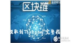 如何将LUNA提取到Tokenim：完整指南与注意事项
