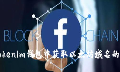 如何在Tokenim钱包中获取以太坊域名的详细指南