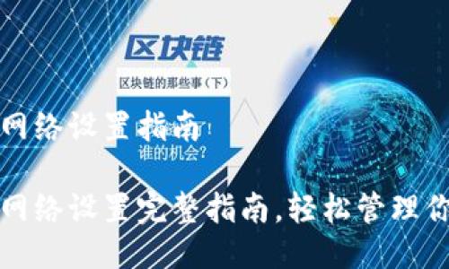 小狐狸钱包网络设置指南

小狐狸钱包网络设置完整指南，轻松管理你的数字资产