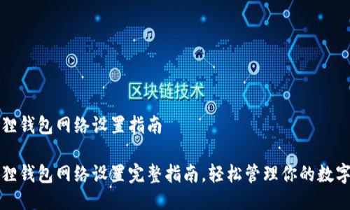 小狐狸钱包网络设置指南

小狐狸钱包网络设置完整指南，轻松管理你的数字资产
