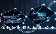 2023年最值得信赖的冷钱包推荐，安全、便捷、性