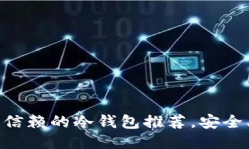 2023年最值得信赖的冷钱包推荐，安全、便捷、性价比高