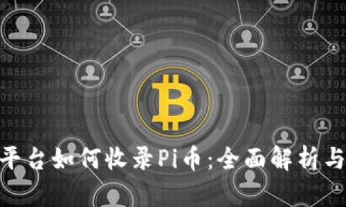 Tokenim平台如何收录Pi币：全面解析与前景展望