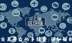 如何计算OK交易平台的手续费：详细解析与实用技