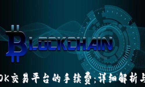 
如何计算OK交易平台的手续费：详细解析与实用技巧